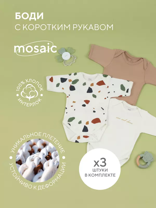 Боди 3 шт. Rant Mosaic с коротким рукавом Beige арт. 6275